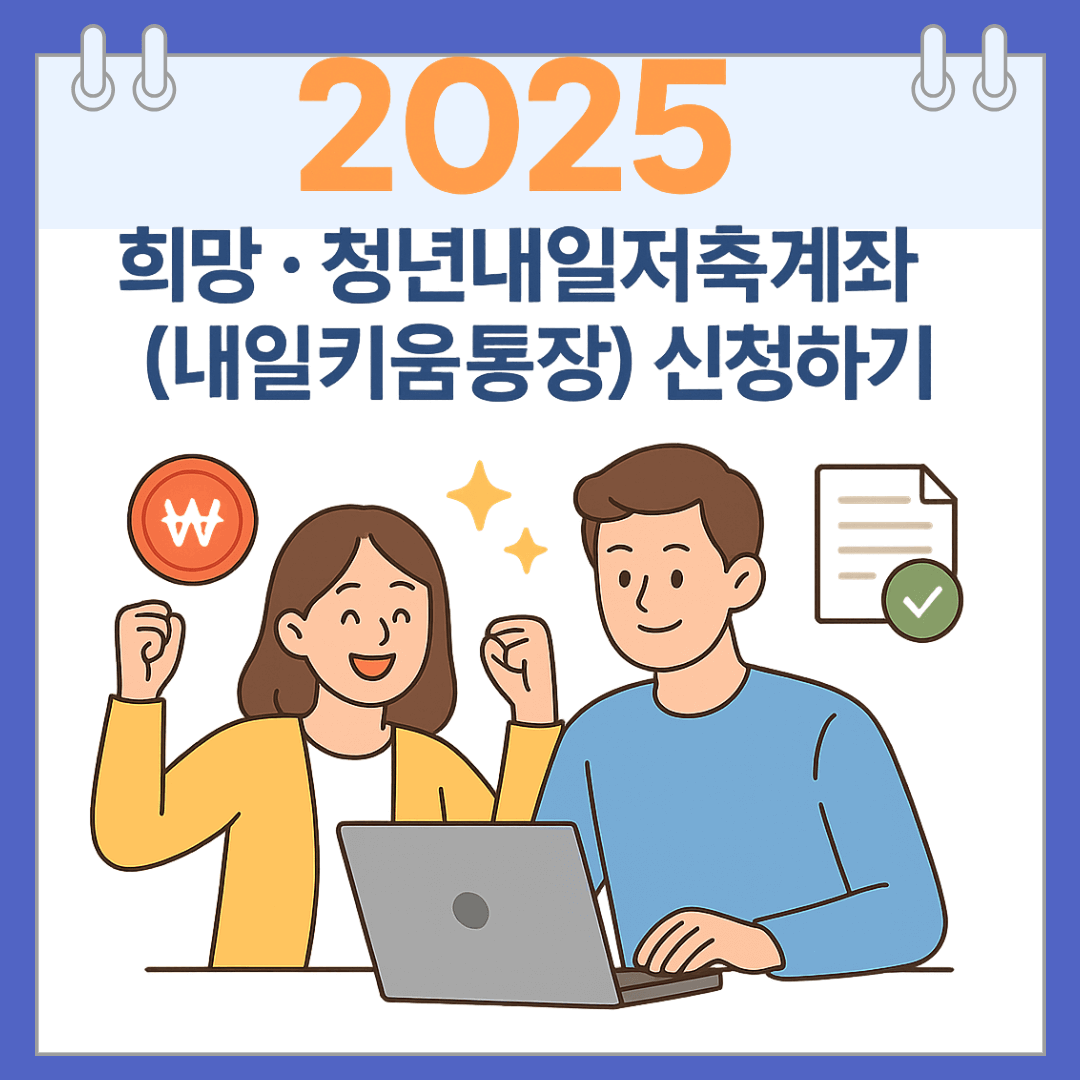 2025 희망 · 청년내일저축계좌(내일키움통장) 신청하기