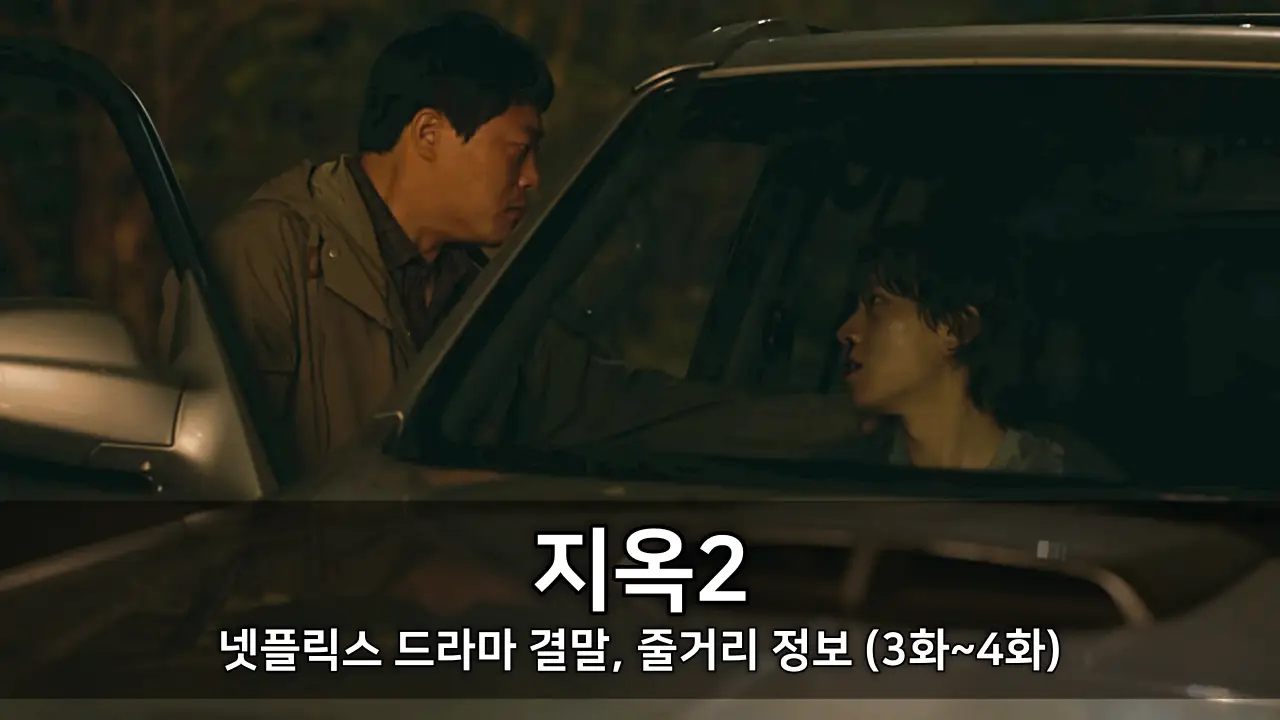 넷플릭스 드라마 지옥2 결말, 줄거리 정보 (3화~4화) - 출연진 김성철, 임성재, 문근영