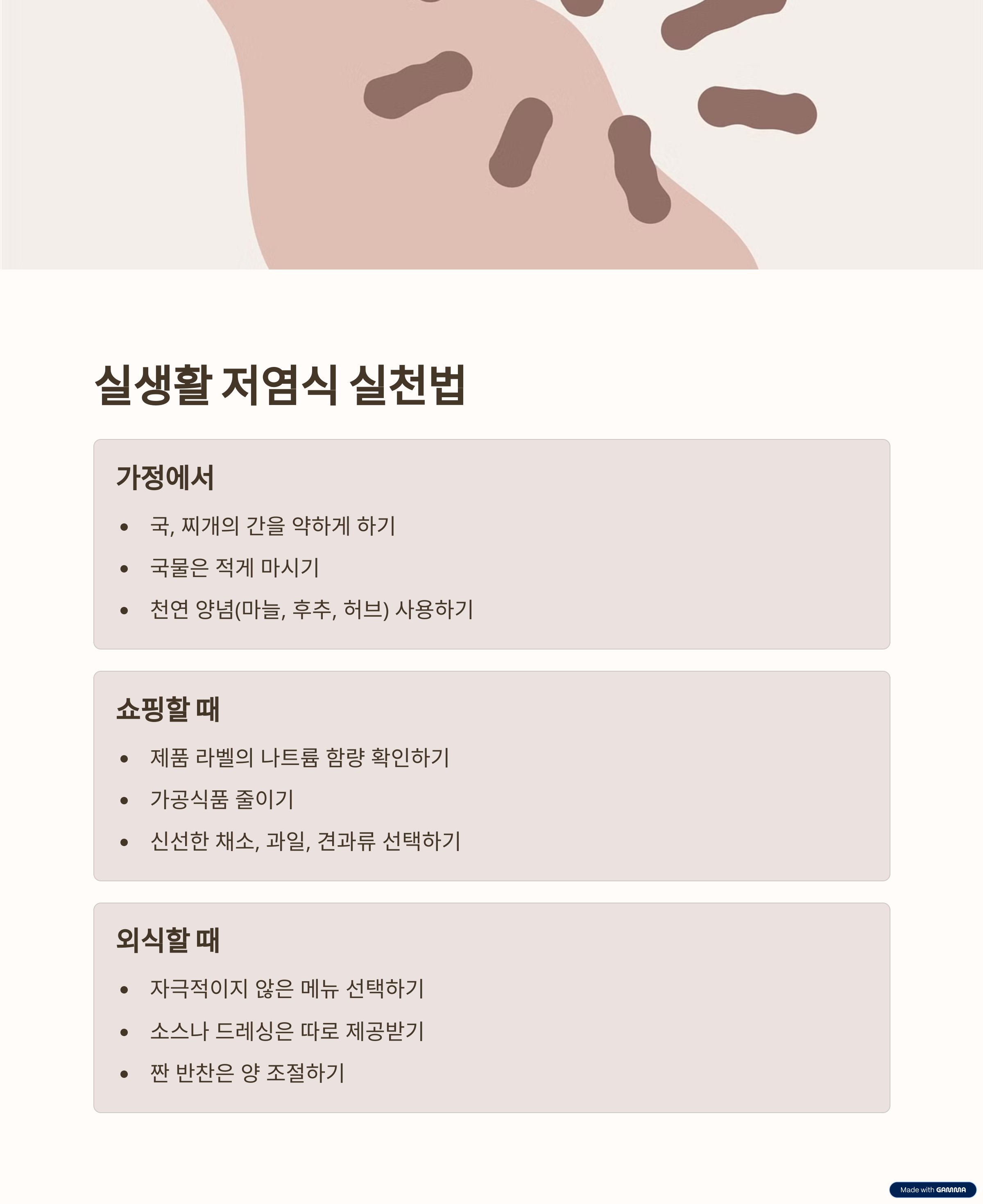 실생활 저염식 실천법과 팁