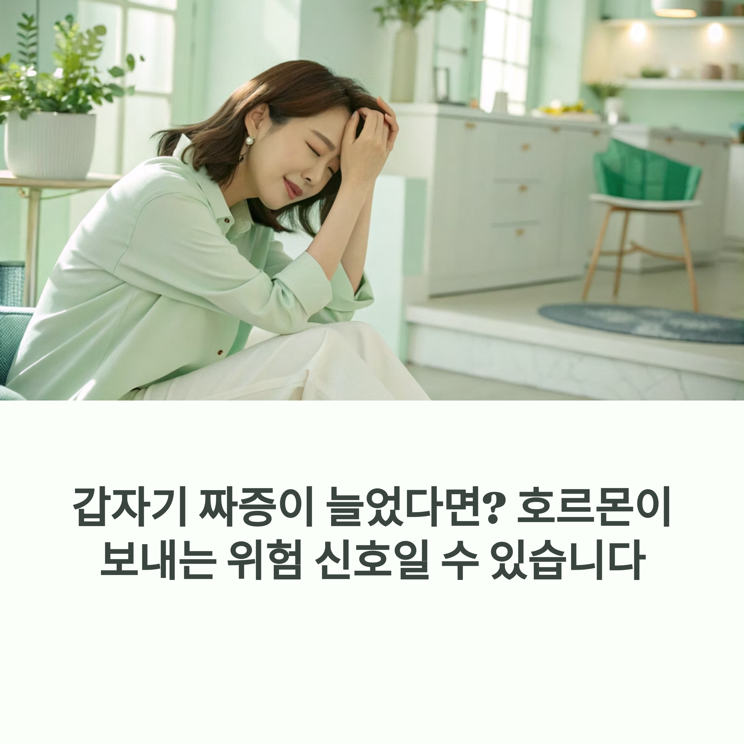 갑자기 짜증이 늘었다면? 호르몬이 보내는 위험 신호일 수도 에 대한 이미지