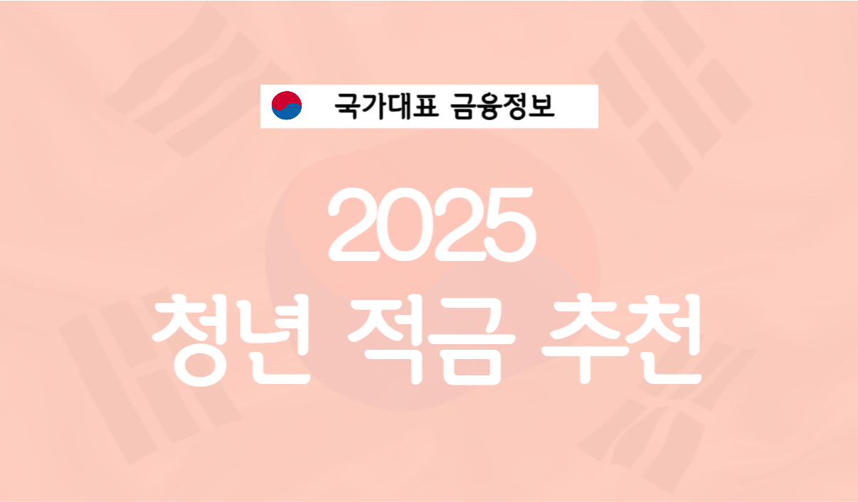 2025년 청년 적금 추천