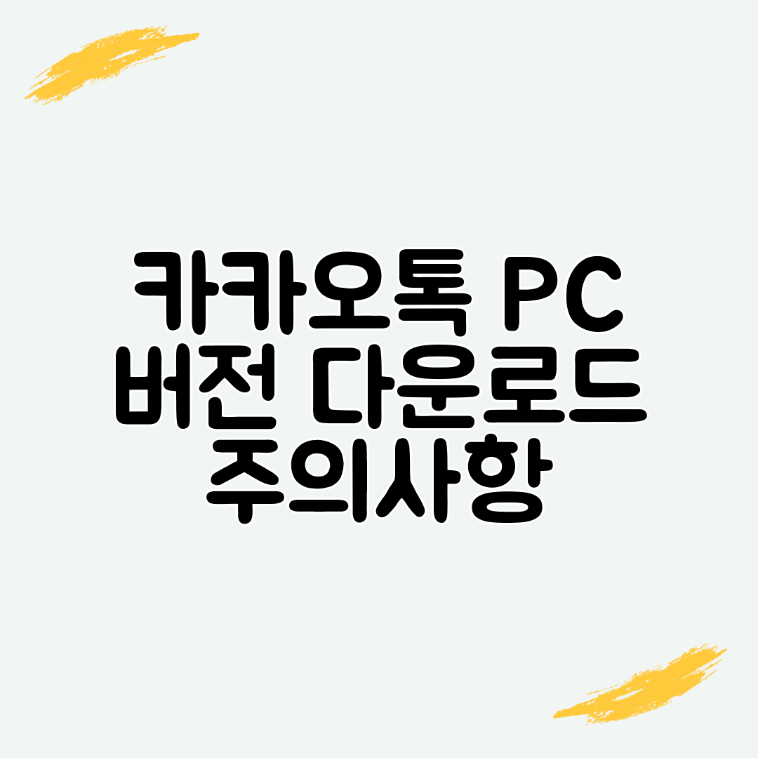 카카오톡 PC 버전 다운로드 주의사항