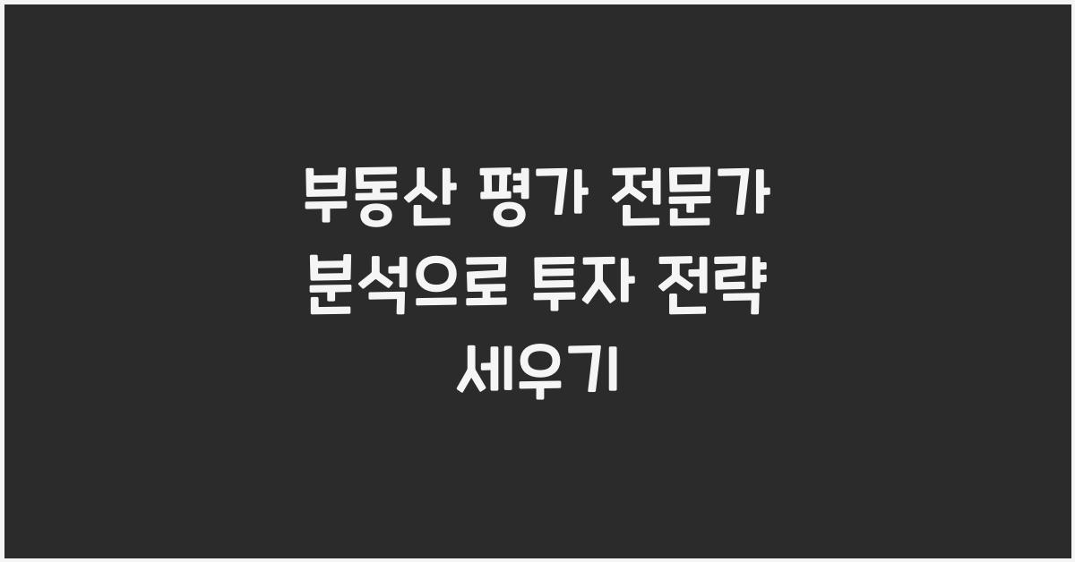 부동산 평가, 전문가 분석