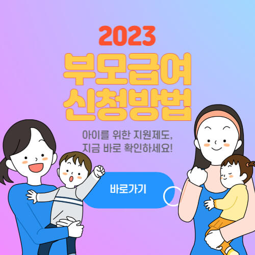 부모급여 신청방법