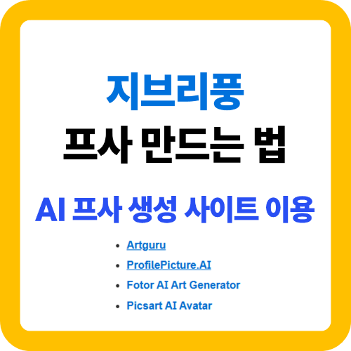 지브리풍 프사 만드는 법