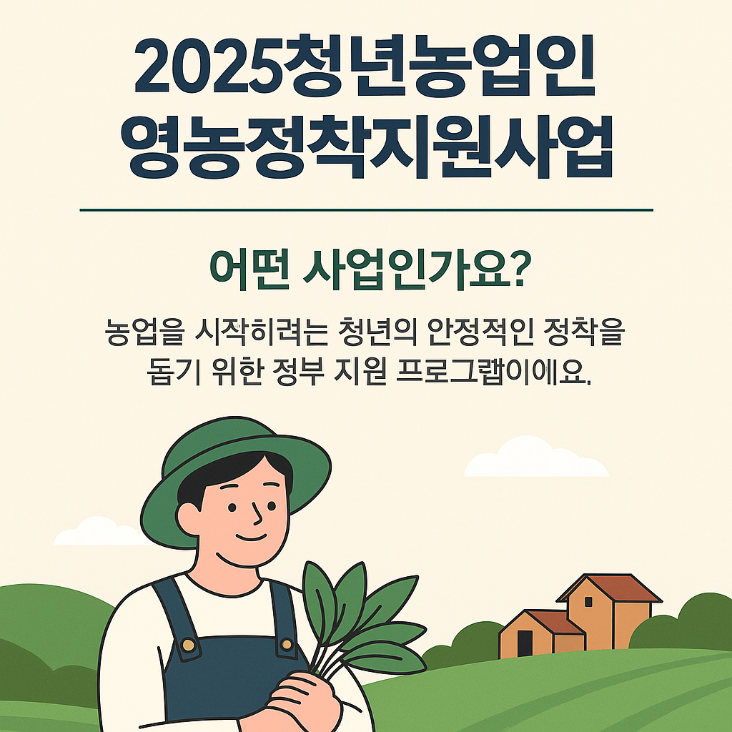 청년농업인 지원 영농정착지원사업