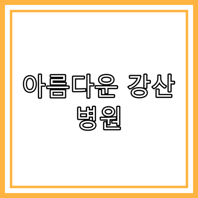 부산 금정구 신장 전문 병원 "아름다운 강산 병원"