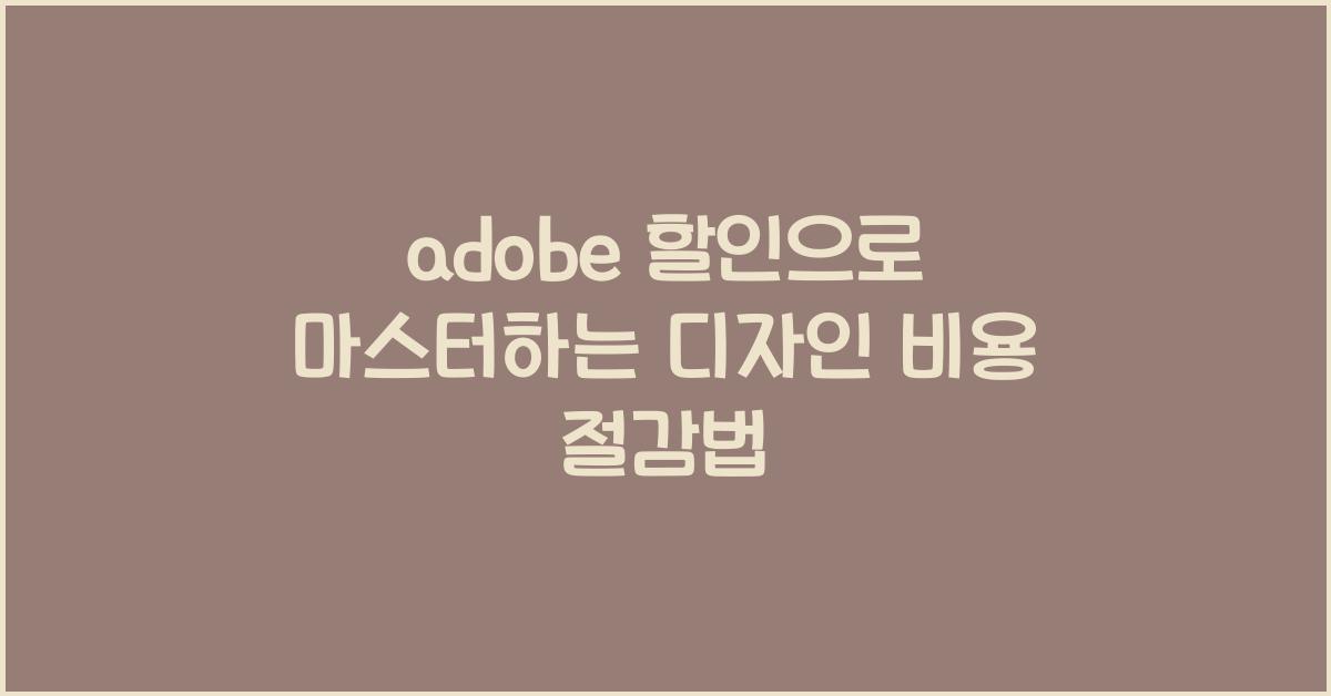 adobe 할인