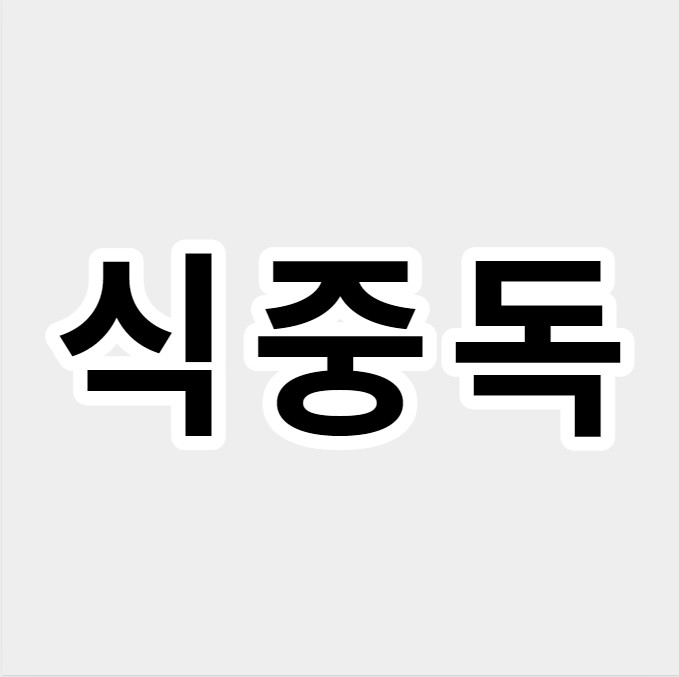 식중독
