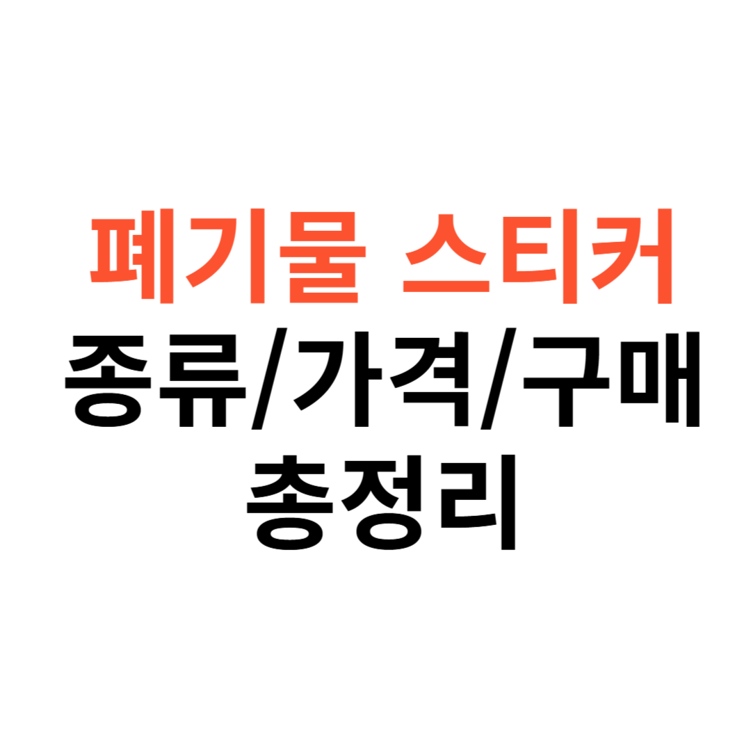 폐기물 스티커 종류