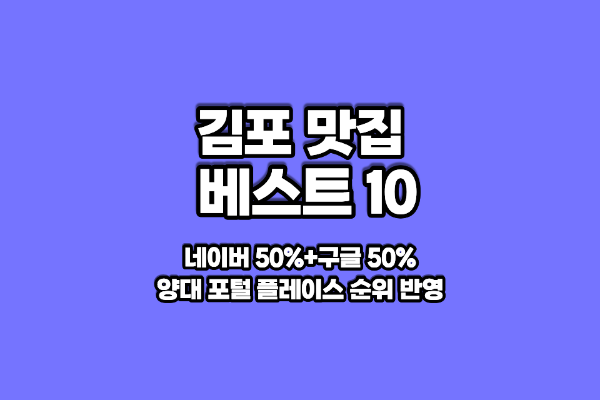 김포 맛집 베스트10 썸네일