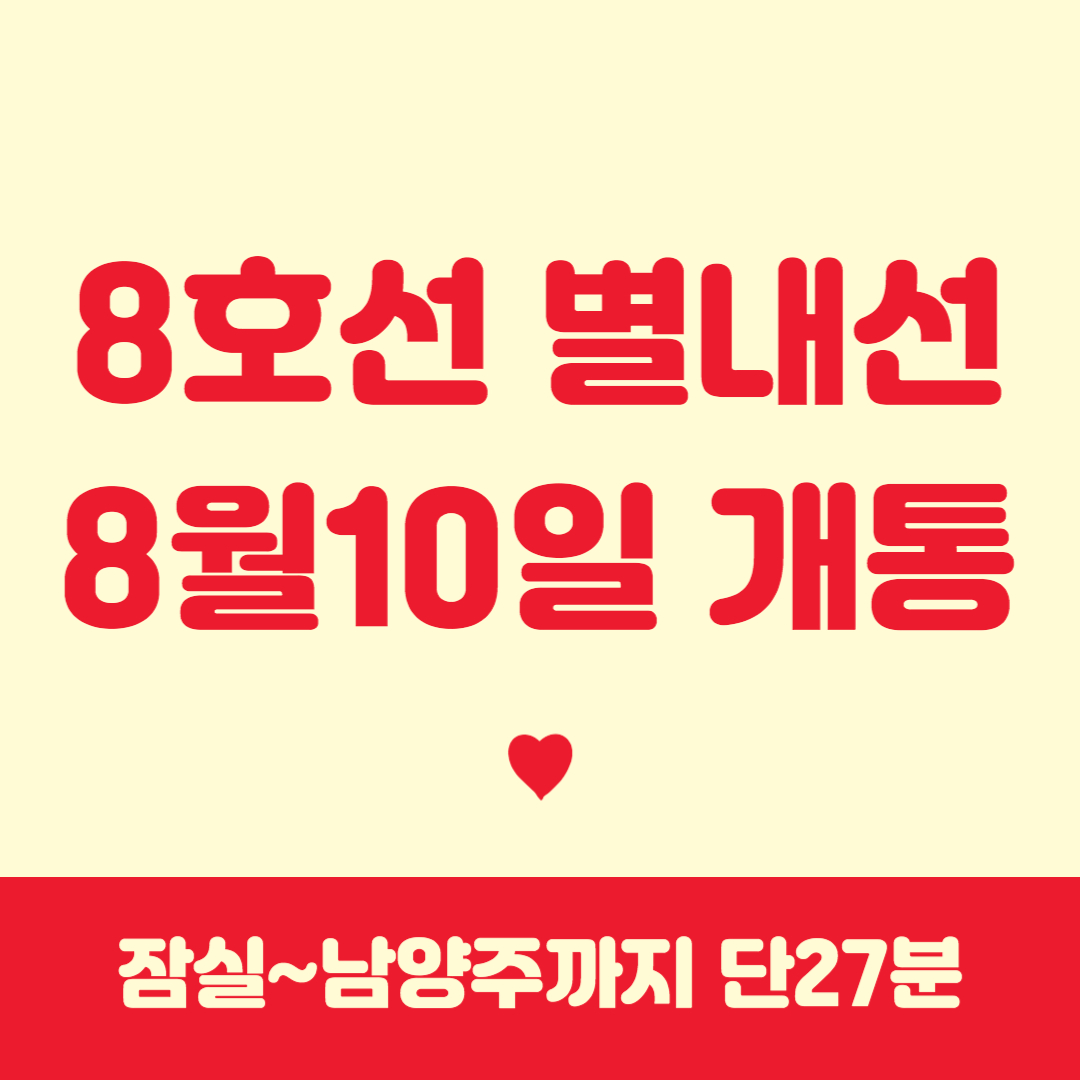 8호선 8월 10일 개통