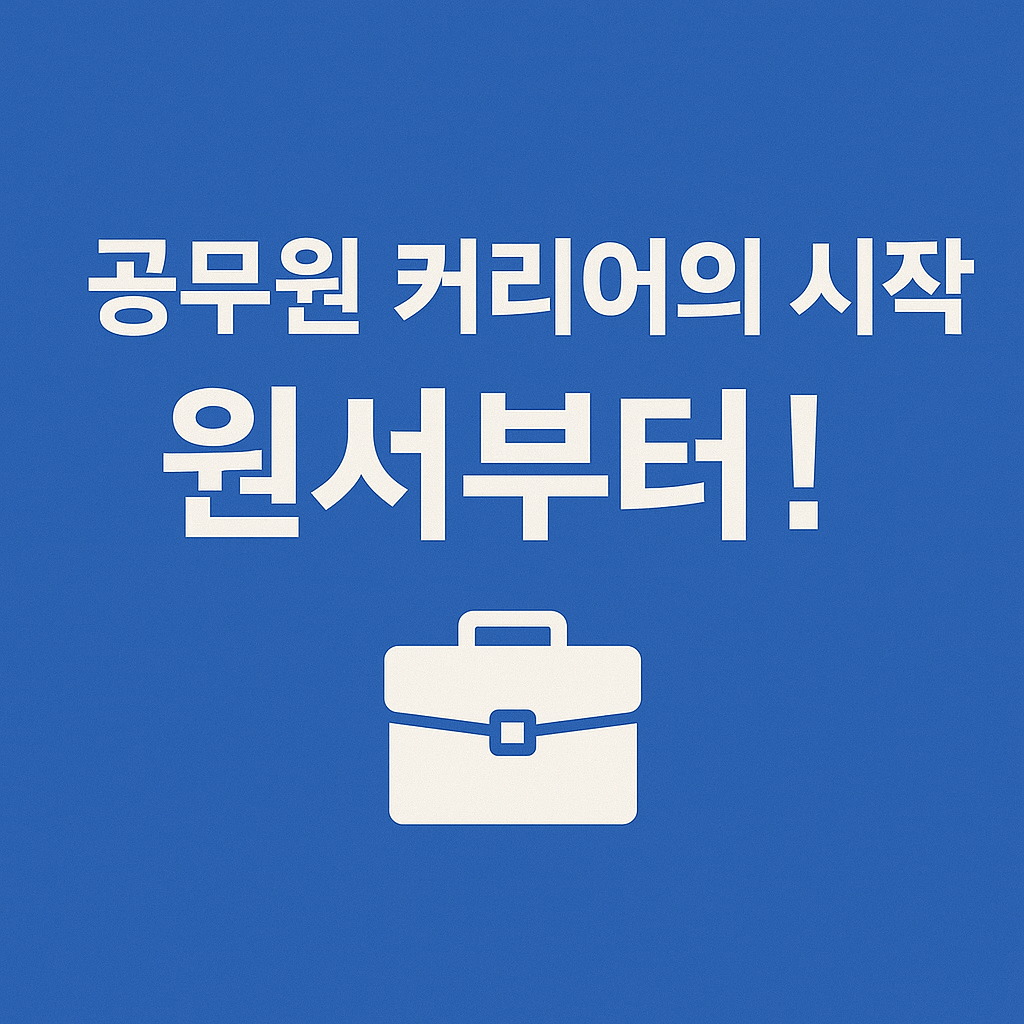 공무원 시험 준비 │ 커리어 전환 │ 2025 민간경력자 채용 │ 7급 5급 공채 │ 안정된 직장 │ 고연봉 일자리 │ 정부 채용 │ 공공부문 경력채용 │ 국가공무원 지원 │ 취업 성공 전략