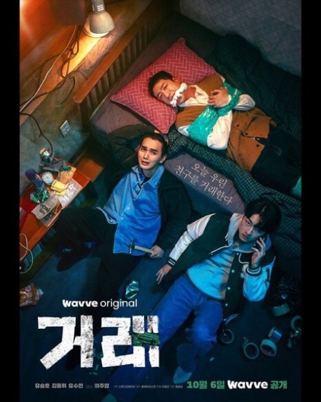 웨이브 드라마 거래 줄거리 등장인물 원작 