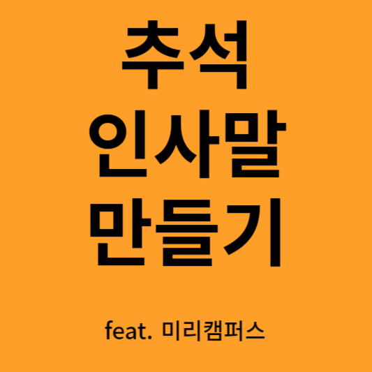 추석 인사말 만들기