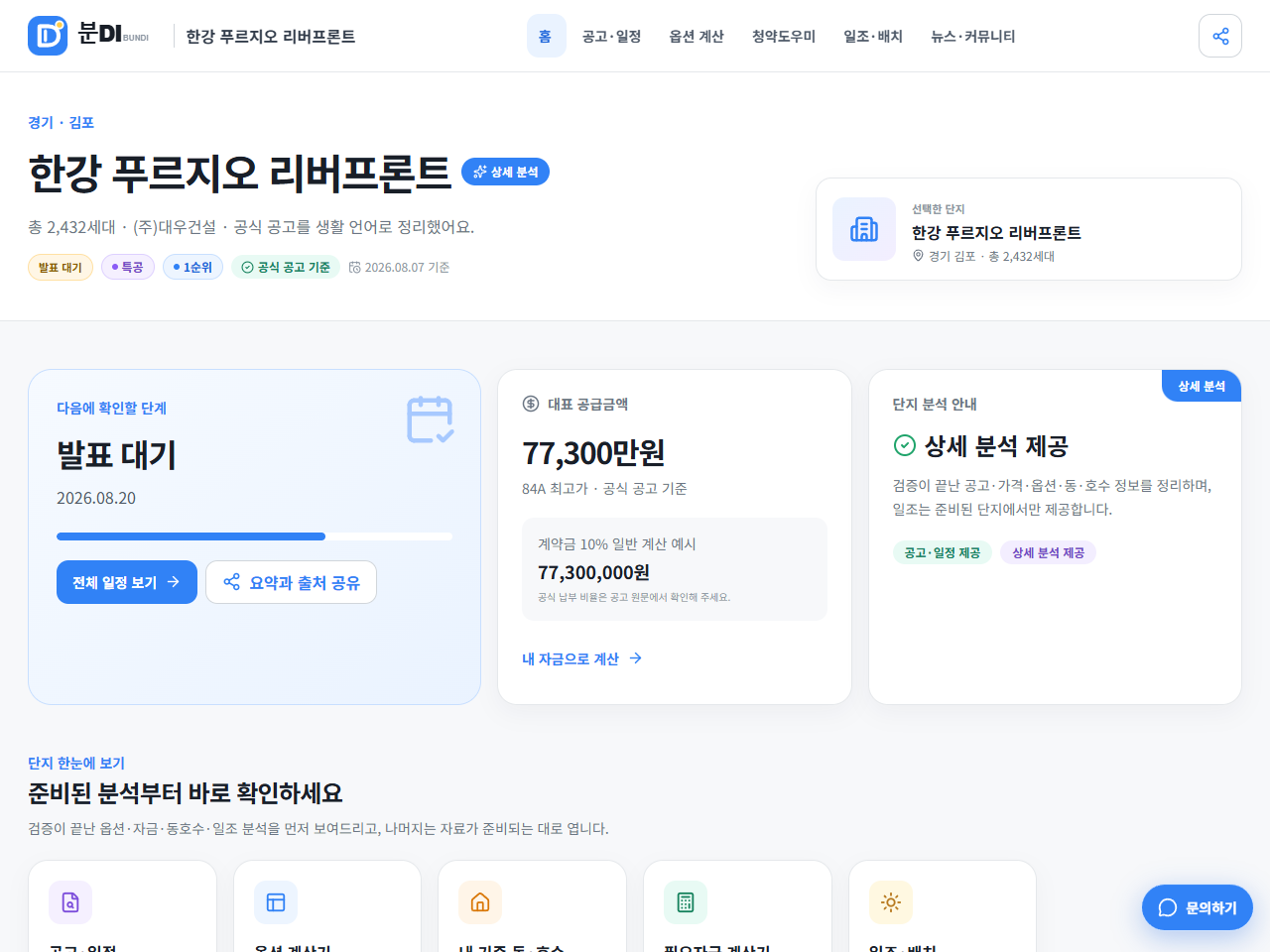 공고 일정 옵션 비용 우리집 커뮤니티로 이어지는 분DI 단지 홈
