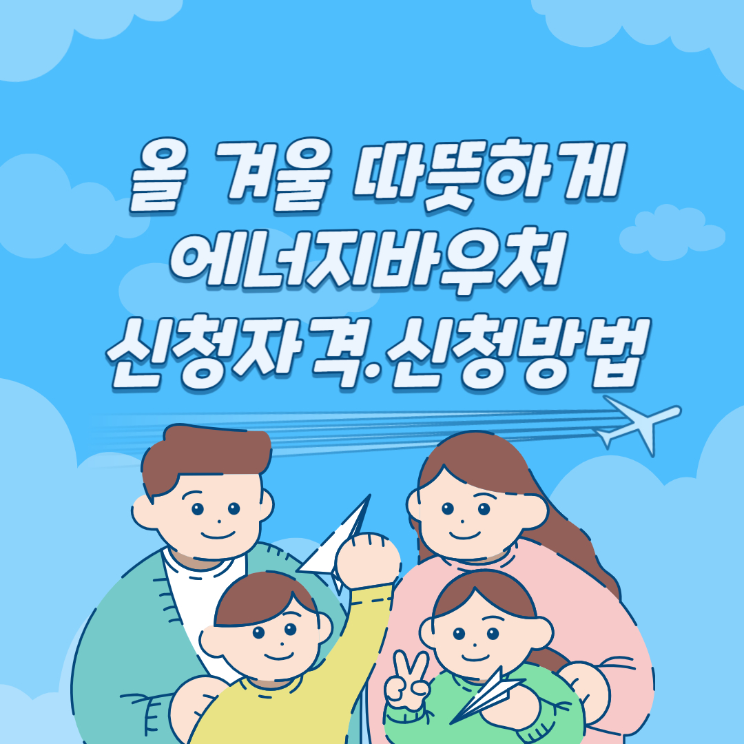에너지 바우처 지원사업 신청자격 및 신청방법