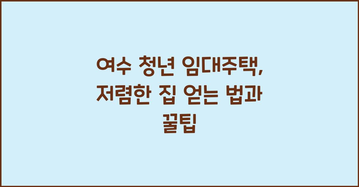 여수 청년 임대주택