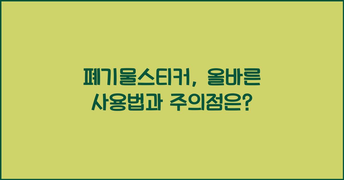 폐기물스티커