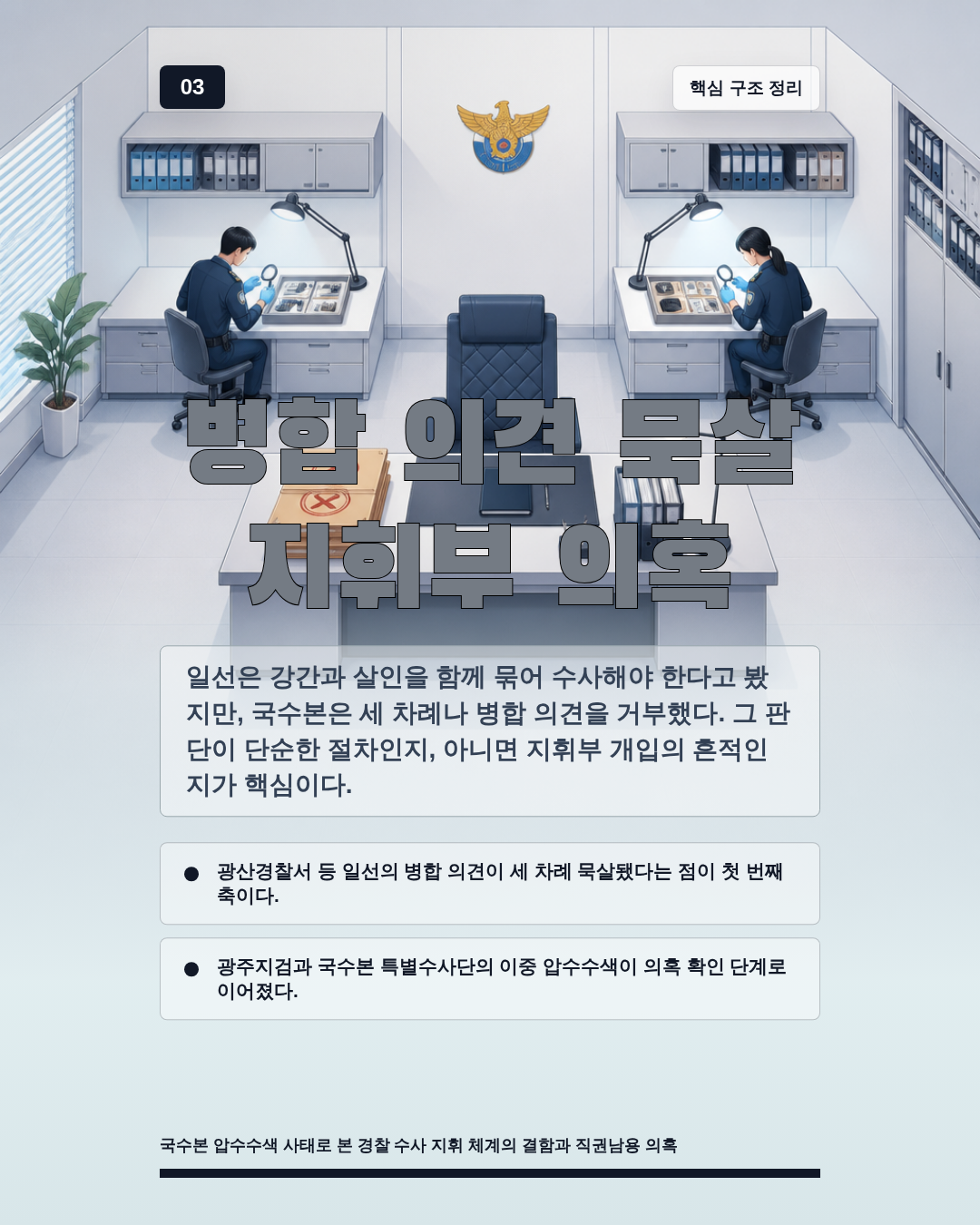 병합 의견 묵살 지휘부 의혹