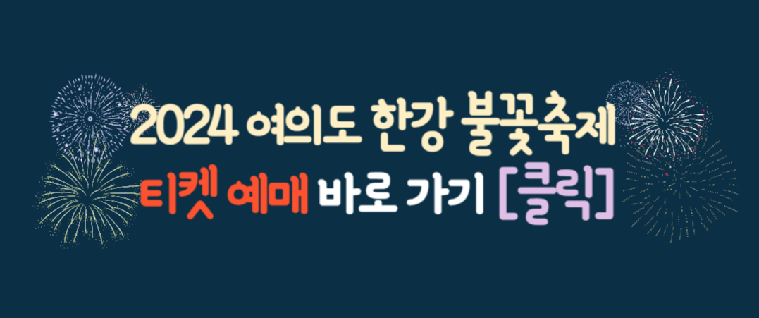 2024 서울 세계 불꽃 축제 / 2024 한강 불꽃 축제 / 여의도 불꽃 축제 티켓 예매 및 골든 티켓 이벤트
