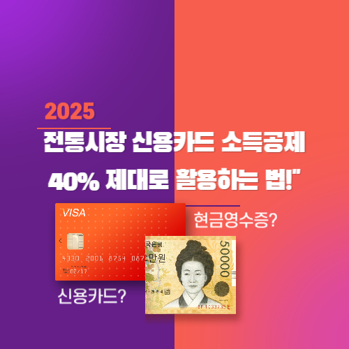 전통시장 신용카드 소득공제40% 제대로 활용하는 법! 사진