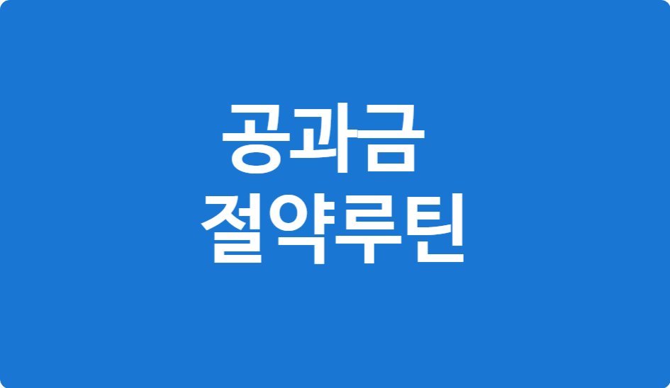 전기·가스·수도요금 줄이는 생활 루틴, 진짜 효과 본 방법만