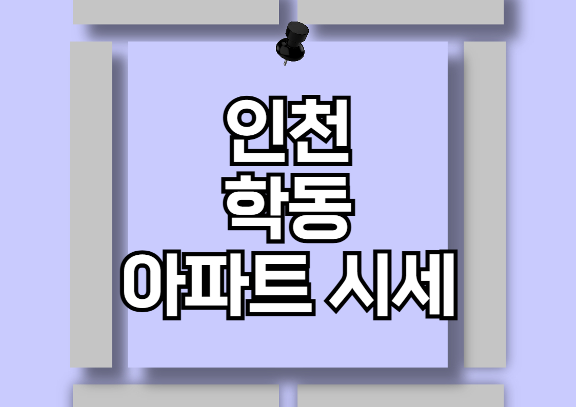 인천 학익동 아파트 분양권 시세 분석: 시티오씨엘 단지들