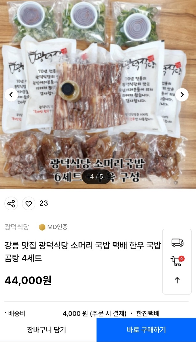 백반기행-강릉-소머리국밥-광덕식당-택배-소순이-70년전통