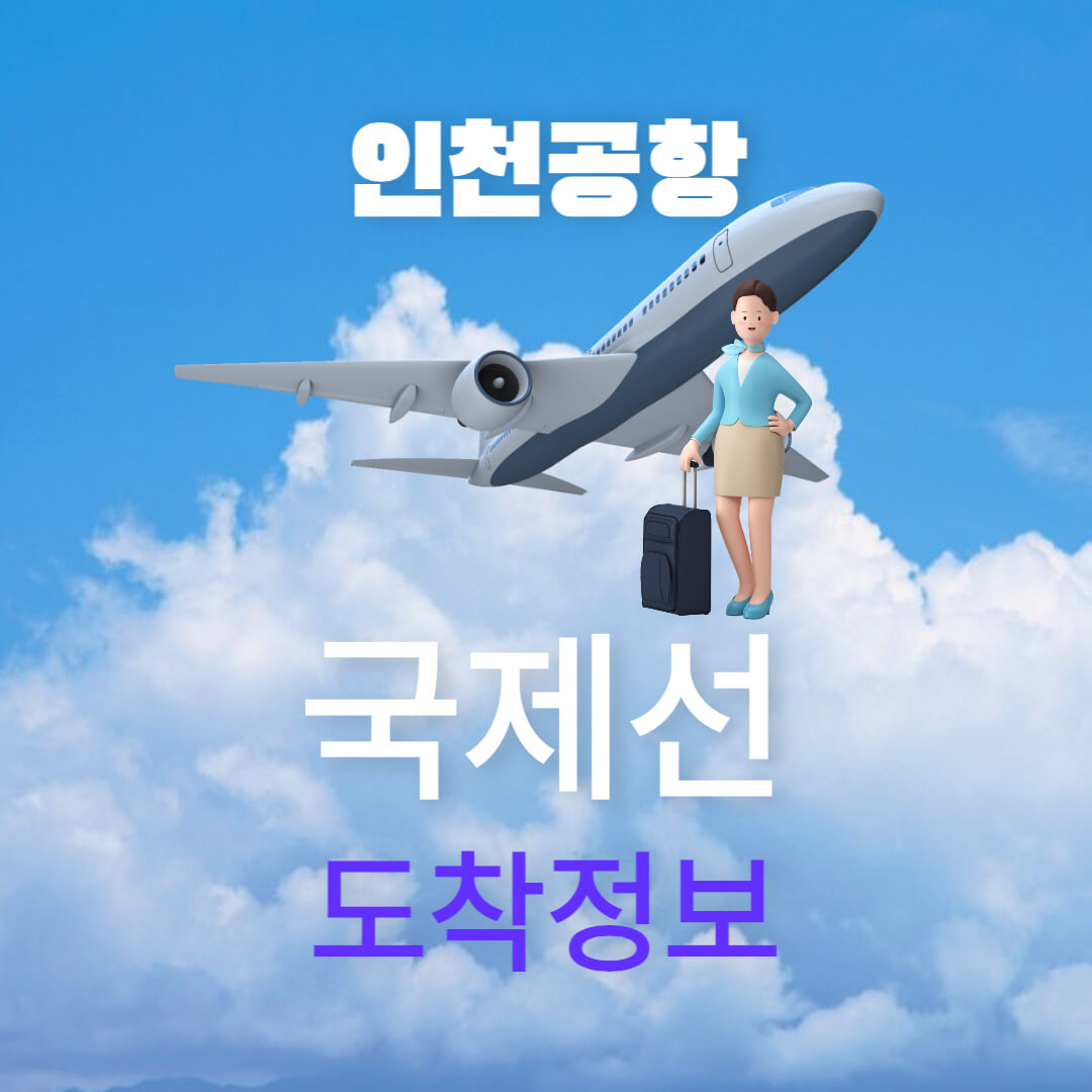 인천공항 국제선 도착정보
