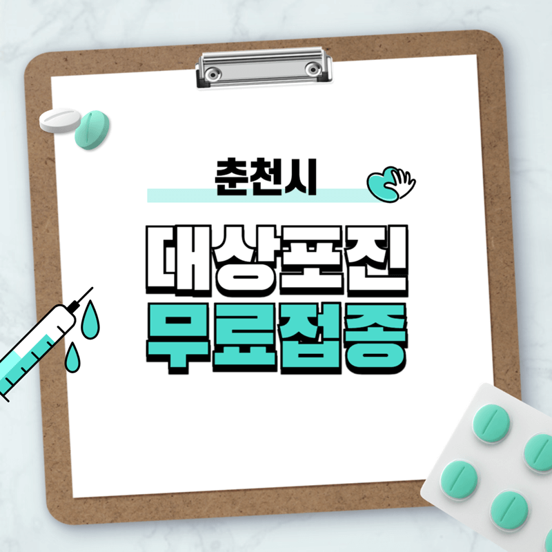 2024년-춘천시-대상포진-무료접종-대상-및-접종기관-썸네일