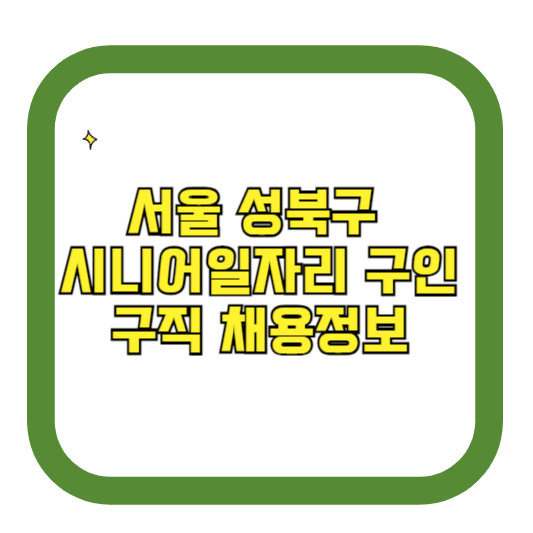서울 성북구 시니어일자리 구인구직 채용정보(홈페이지 시니어클럽 벼룩시장 등)