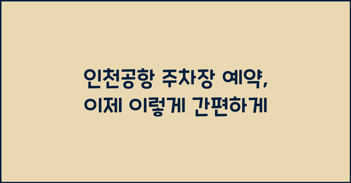 인천공항 주차장 예약