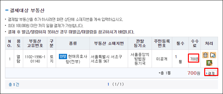 인터넷등기소-결제