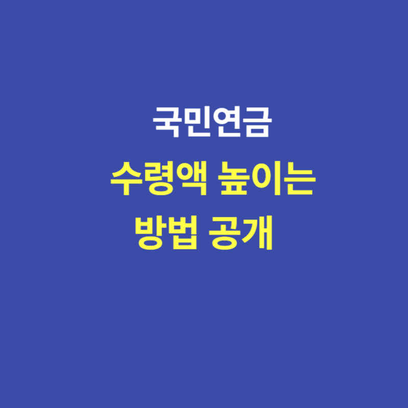 국민연금 수령액 높이는 방법 공개