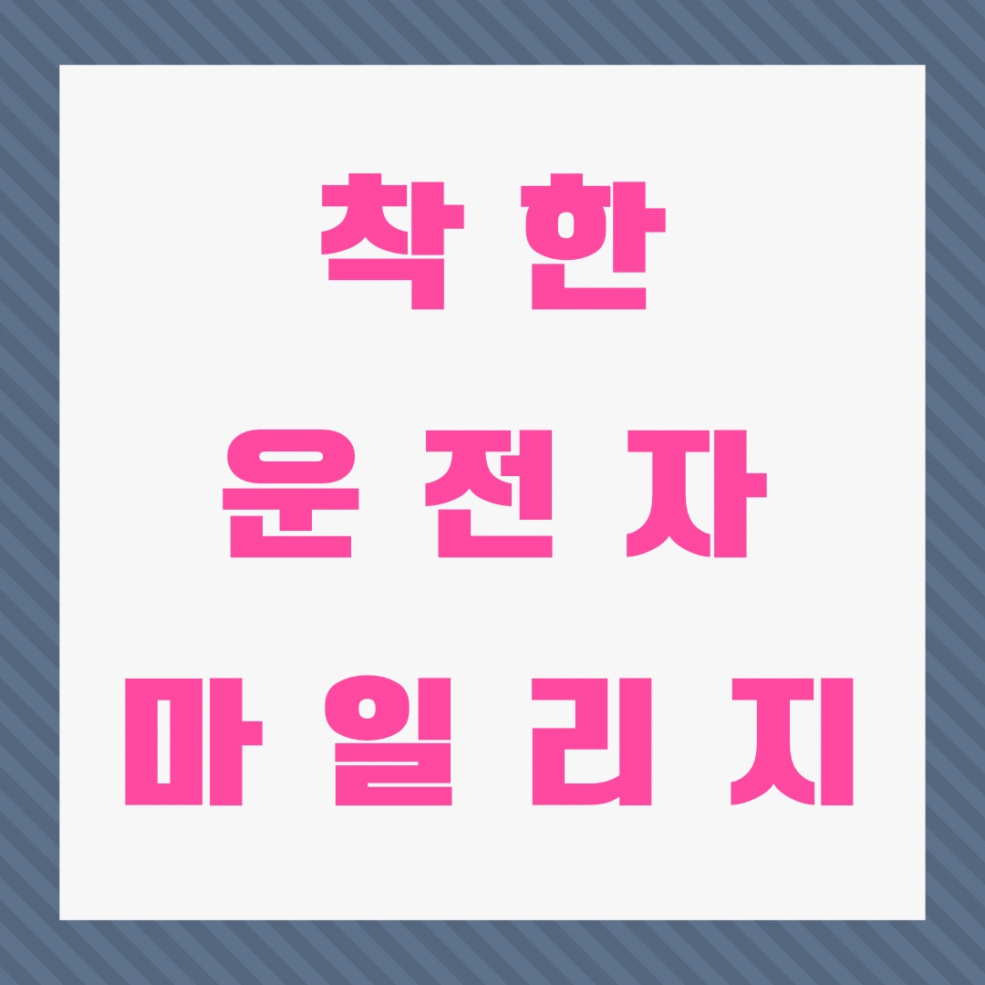 착한운전자-마일리지-신청방법과-주의사항