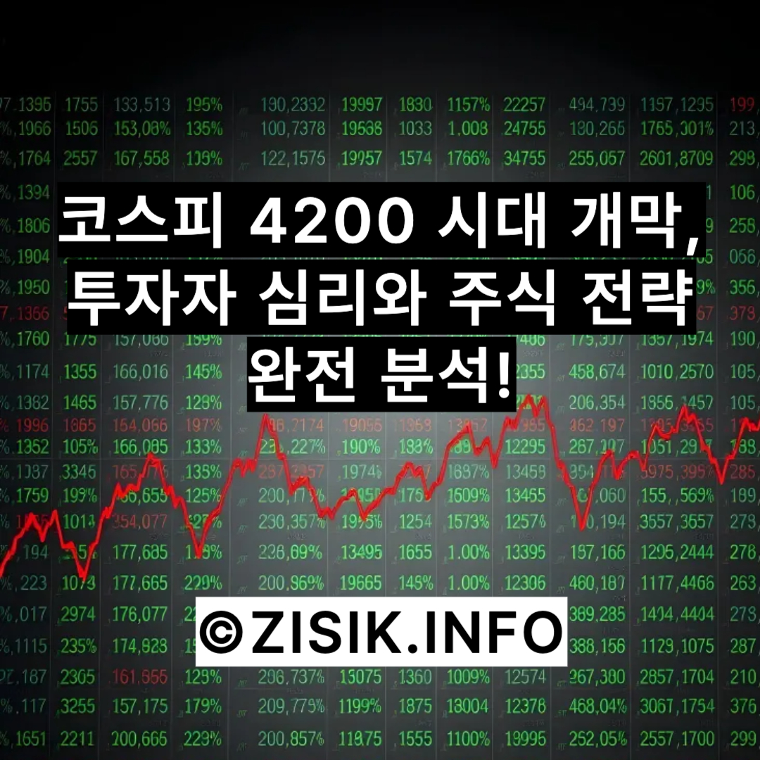 코스피 4200 시대 개막, 투자자 심리와 주식 전략 완전 분석!