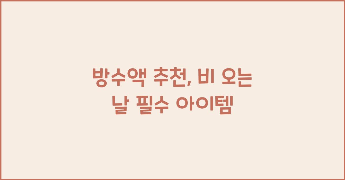 방수액 추천