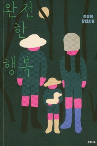 정유정 완전한 행복