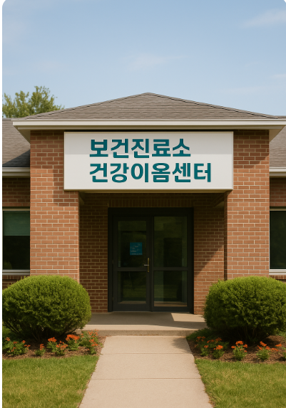 보건진료소 건강이음센터