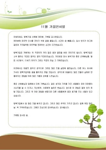 11월 인사말 모음 예시 멘트_10