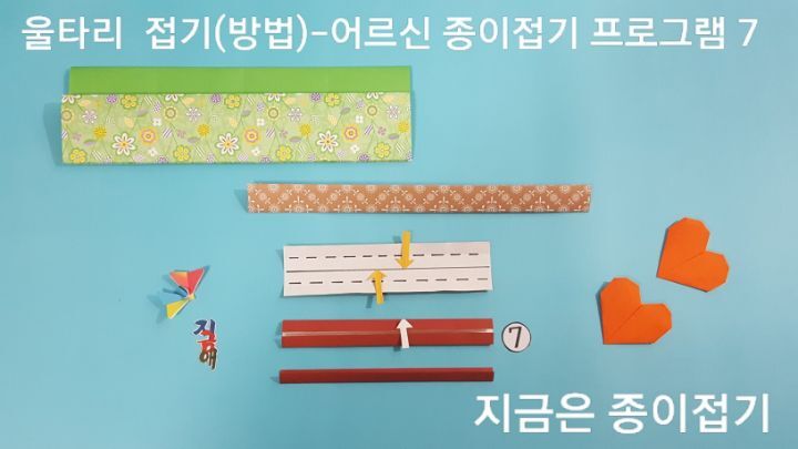 울타리 접기 방법 7의 설명에 대한 모양이며 아동 종이 조형 활동으로 함께 접어볼 수 있습니다.