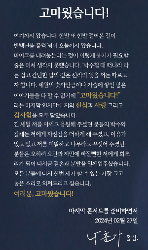 나훈아 은퇴 편지