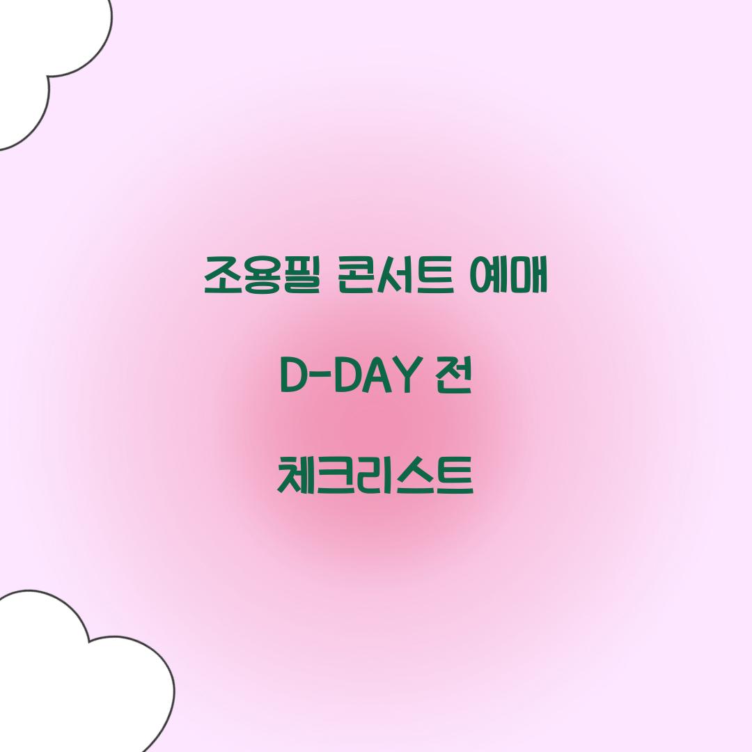 조용필 콘서트 예매 D-DAY 전 체크리스트