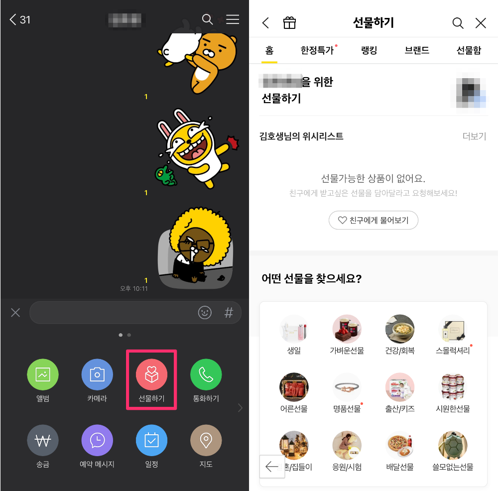 카카오톡 선물하기