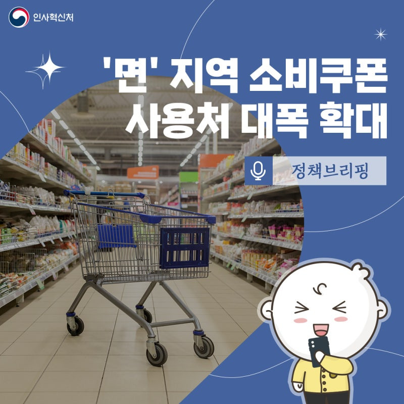 📢 '면' 지역 소비쿠폰 사용처 대폭 확대! 군 장병도 복무지에서 사용 가능