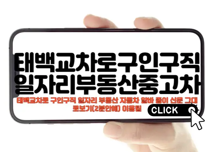 태백교차로 신문그대로보기 구인구직, 부동산, 중고차 이용방법 안내