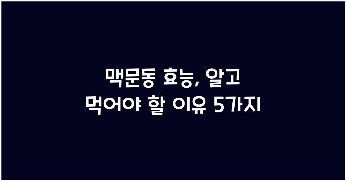 맥문동 효능