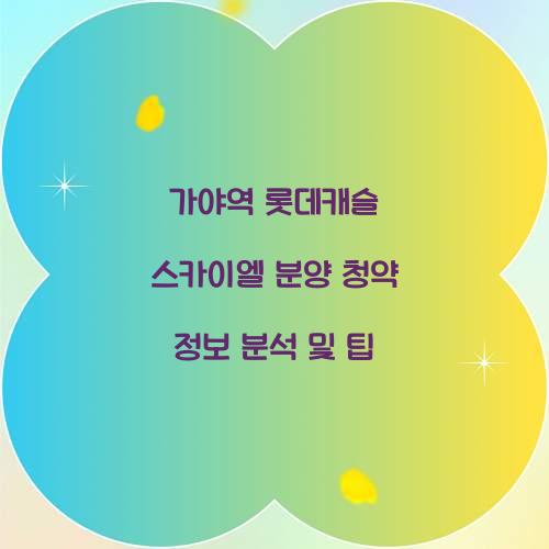 가야역롯데캐슬 스카이엘 분양 청약