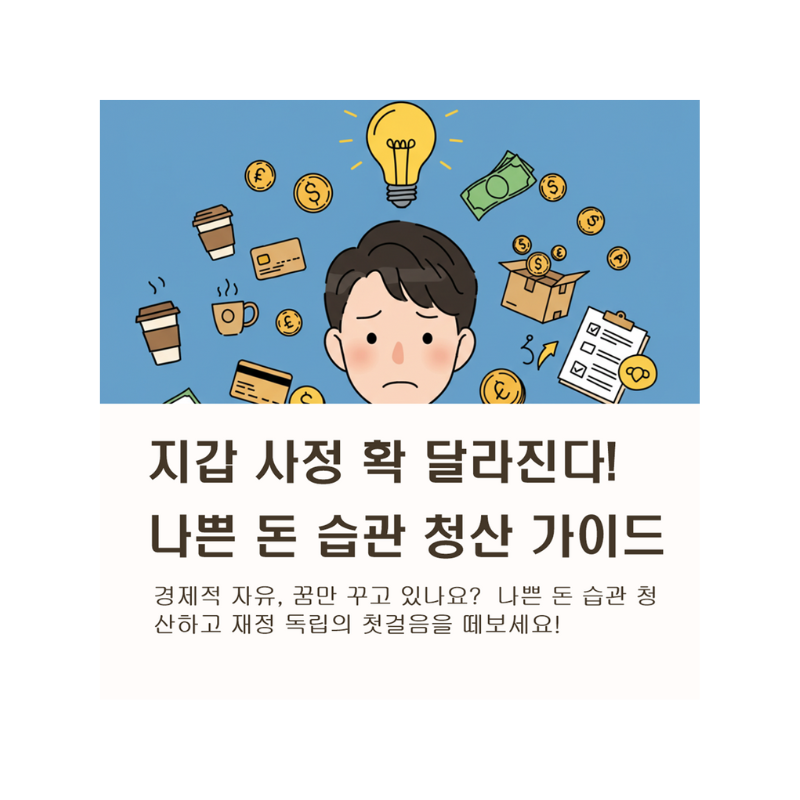 돈이 술술 새는 당신 지금 당장 고쳐야 할 최악의 돈 습관 8가지!